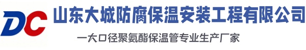 单县大城防腐保温安装工程有限公司